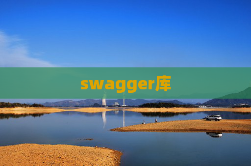 swagger库